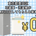墨田区　冷蔵庫・洗濯機が無料回収してもらえる不用品回収業者
